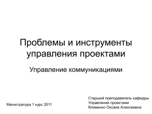 Управление коммуникациями в проектах: презентация