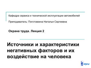 Охрана труда: Негативные факторы и их воздействие