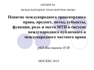 Международное транспортное право: лекция