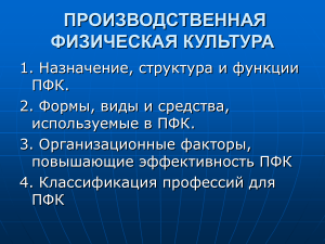 Производственная физическая культура: назначение, формы, виды