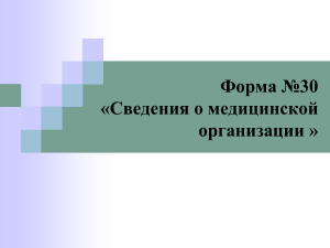 Форма №30 «Сведения о медицинской организации