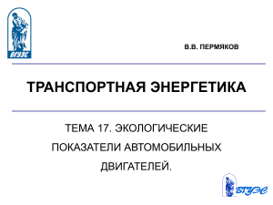 Экологические показатели автомобильных двигателей