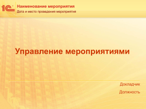 Управление мероприятиями: презентация