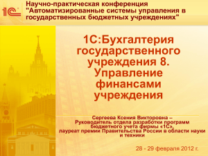 1С:Бухгалтерия для госучреждений: Автоматизация учета