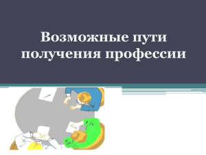 Выбор профессии: пути получения образования