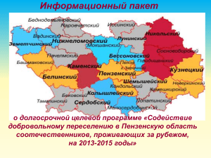 Переселение в Пензенскую область: Информация для соотечественников