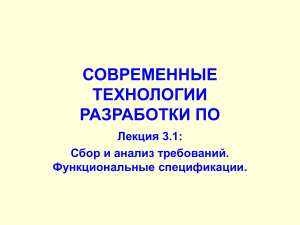Сбор требований и функциональные спецификации