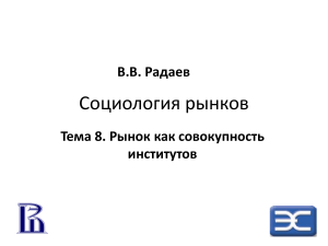 Социология рынков: институты рынка