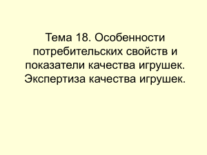 Качество игрушек: потребительские свойства и экспертиза