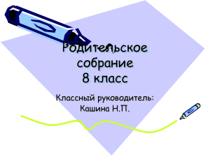 Родительское собрание 8 класс: Жизненные цели подростка