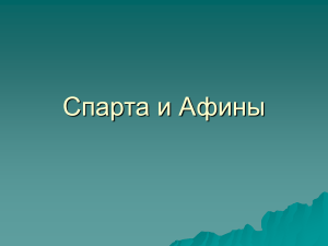 Спарта и Афины: Сравнение двух полисов Древней Греции