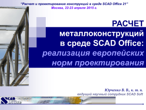 SCAD Office: Расчет металлоконструкций по европейским нормам