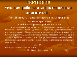 Условия работы и характеристики двигателей. Лекция