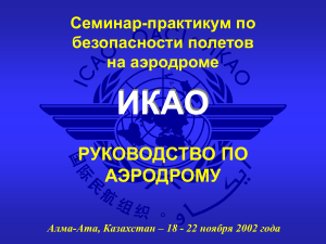Безопасность полетов на аэродроме: Руководство ИКАО