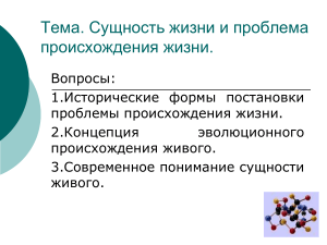 Происхождение жизни: сущность и концепции