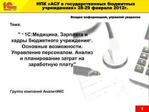 1С:Медицина. Зарплата и кадры: возможности и анализ