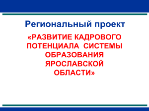 Развитие кадрового потенциала образования Ярославской области