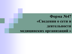 Форма №47: Сведения о сети и деятельности медицинских организаций