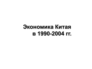 Экономика Китая 1990-2004: макроэкономический анализ
