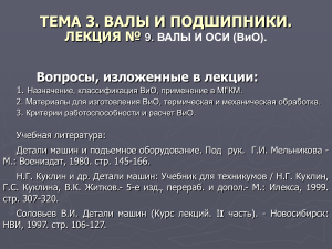 Валы и подшипники: Лекция по деталям машин