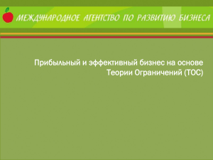 ТОС: Прибыльный бизнес на основе Теории Ограничений