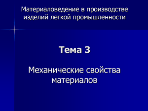 Механические свойства материалов в легкой промышленности
