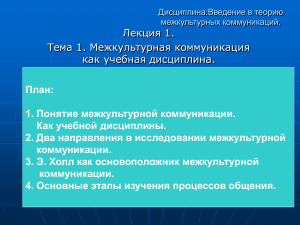 Межкультурная коммуникация: Введение в теорию, Лекция 1