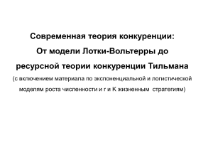 Теория конкуренции: Лотка-Вольтерра и Тилман
