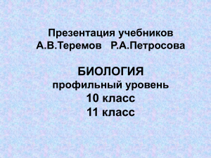 Биология 10-11 класс: Презентация учебников Теремова, Петросовой