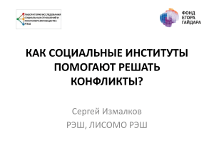 Социальные институты и разрешение конфликтов