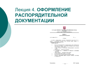 Оформление распорядительной документации: Лекция