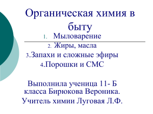 Органическая химия в быту: презентация для 11 класса