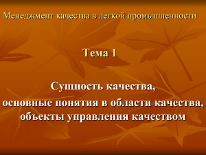 Менеджмент качества в легкой промышленности