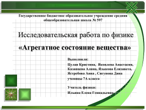 Исследовательская работа по физике: Агрегатное состояние желе