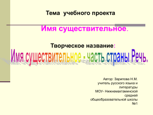 Имя существительное: учебный проект для 5 класса