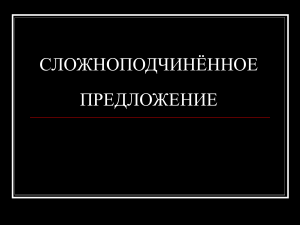 Сложноподчинённое предложение: теория и практика