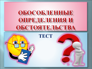 Тест по русскому языку: Обособленные члены предложения