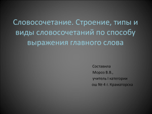 Словосочетание: строение, типы, виды. Презентация