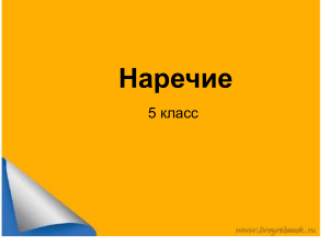 Наречие. 5 класс. Упражнения и теория