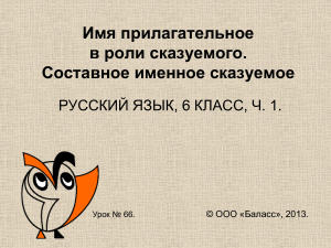 Имя прилагательное как сказуемое. Русский язык, 6 класс