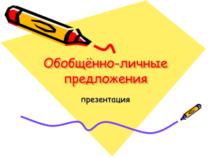 Обобщенно-личные предложения: презентация по русскому языку