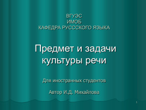 Культура речи: предмет и задачи для иностранных студентов