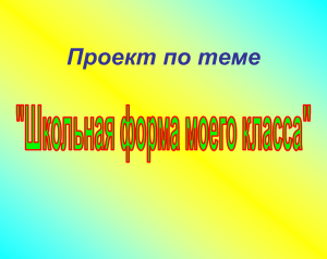 Школьная форма: проект для начальной школы