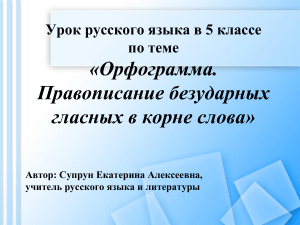 Орфограммы: безударные гласные в корне слова, 5 класс