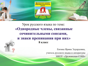 Однородные члены предложения: союзы и знаки препинания