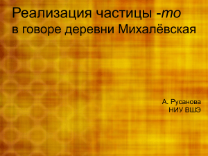 Реализация частицы -то в говоре Михалёвская