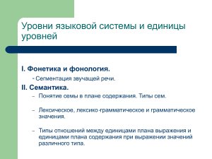 Уровни языковой системы: фонетика, фонология, семантика