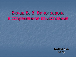 Вклад Виноградова в языкознание: презентация