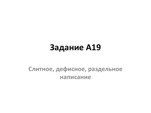 Слитное, дефисное, раздельное написание в русском языке