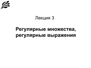 Регулярные множества и выражения: Лекция